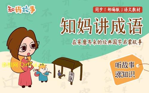 芝麻学社知妈讲成语(完结) 芝麻学社知妈讲成语(完结)