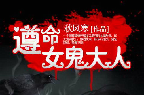 遵命女鬼大人(喜马拉雅精品有声书) 遵命女鬼大人(喜马拉雅精品有声书)