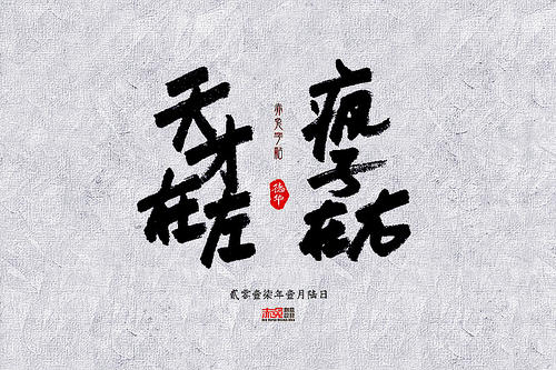 天才在左 疯子在右(白夜剧场出品) 天才在左 疯子在右(白夜剧场出品)