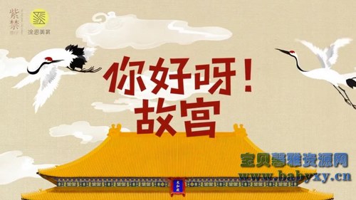 芝麻学社你好呀!故宫(完结)(高清视频)百度网盘保存 芝麻学社你好呀!故宫(完结)(高清视频)百度网盘保存