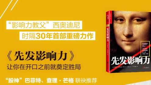 《先发影响力》湛庐阅读(喜马拉雅精品有声书) 《先发影响力》湛庐阅读(喜马拉雅精品有声书)