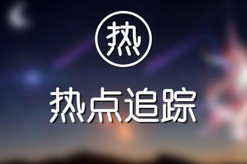 热点追踪与日常积累(插座学院) 热点追踪与日常积累(插座学院)