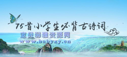 芝麻学社75首小学生必背古诗(完结)(高清视频)百度网盘保存 芝麻学社75首小学生必背古诗(完结)(高清视频)百度网盘保存