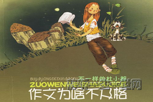 作文为啥不及格(睡前故事) 作文为啥不及格(睡前故事)