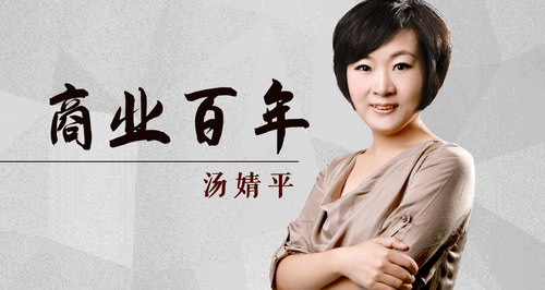 汤婧平商业百年(完结)(喜马拉雅) 汤婧平商业百年(完结)(喜马拉雅)