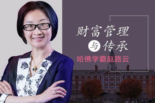 哈佛学霸赵路云教你财富管理传承(完结)(喜马拉雅) 哈佛学霸赵路云教你财富管理传承(完结)(喜马拉雅)