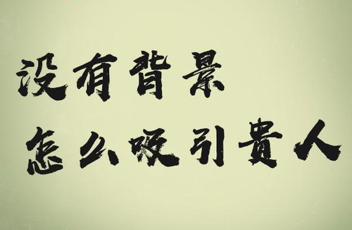 没背景如何吸引贵人:3个月学会高端人脉经营法则(完结)(喜马拉雅) 没背景如何吸引贵人:3个月学会高端人脉经营法则(完结)(喜马拉雅)