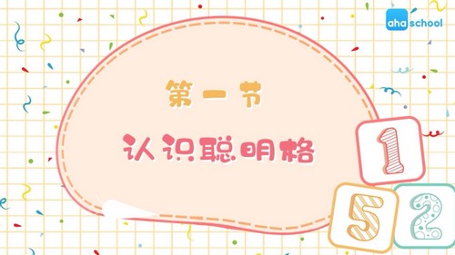 芝麻学社玩转聪明格(完结)(高清视频)百度网盘保存 芝麻学社玩转聪明格(完结)(高清视频)百度网盘保存