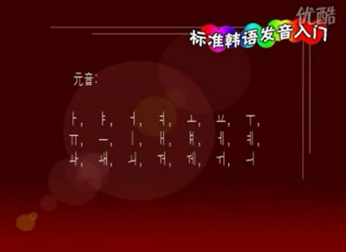 韩语入门教程(215M标清视频)百度网盘保存 韩语入门教程(215M标清视频)百度网盘保存