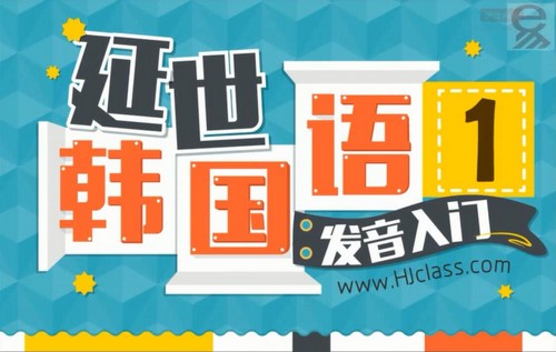 沪江网校延世韩语(45.9G高清视频)百度网盘保存 沪江网校延世韩语(45.9G高清视频)百度网盘保存