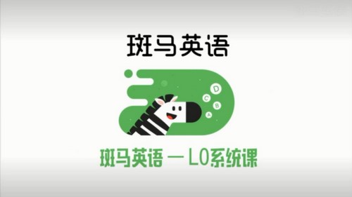 猿辅导斑马AI课英语S1(19.1G高清视频)百度网盘 猿辅导斑马AI课英语S1(19.1G高清视频)百度网盘