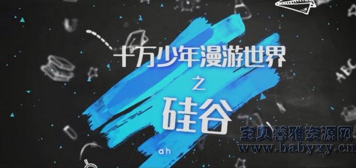 芝麻学社漫游世界之硅谷1(完结)(高清视频)百度网盘保存 芝麻学社漫游世界之硅谷1(完结)(高清视频)百度网盘保存