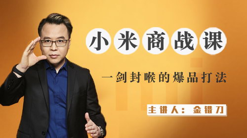 小米商战课:揭秘雷军核心打法(完结)(喜马拉雅) 小米商战课:揭秘雷军核心打法(完结)(喜马拉雅)
