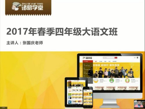 诸葛学堂全明星大语文四年级春季班(3.96G分辨率596P视频)百度网盘保存 诸葛学堂全明星大语文四年级春季班(3.96G分辨率596P视频)百度网盘保存