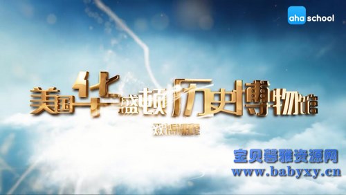 芝麻学社美国历史启蒙双语课(完结)(高清视频)百度网盘保存 芝麻学社美国历史启蒙双语课(完结)(高清视频)百度网盘保存