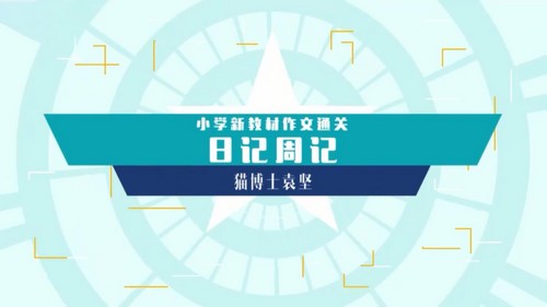 袁坚小学新教材作文通关日记周记(完结)(1.17G高清视频)百度网盘保存 袁坚小学新教材作文通关日记周记(完结)(1.17G高清视频)百度网盘保存