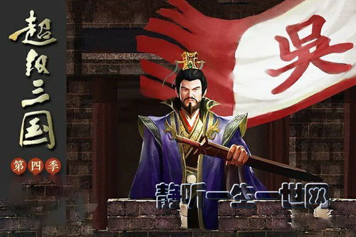 钱儿爸超级三国第四季(完结) 钱儿爸超级三国第四季(完结)