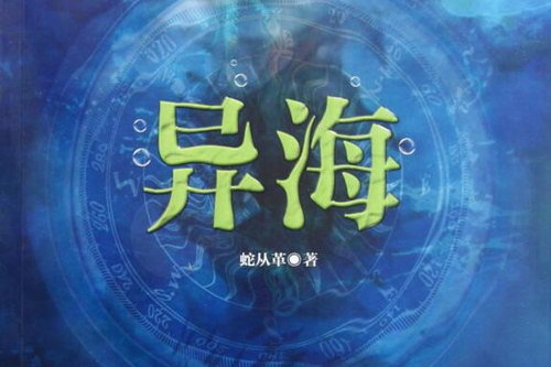 异海惊魂第3部(大灰狼)(17回) 异海惊魂第3部(大灰狼)(17回)