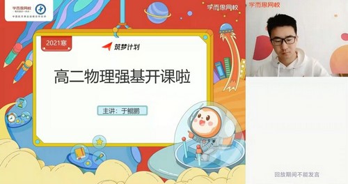 学而思2021寒假高二于鲲鹏物理目标强基计划直播班(完结)(7.24G超清视频)百度网盘 学而思2021寒假高二于鲲鹏物理目标强基计划直播班(完结)(7.24G超清视频)百度网盘