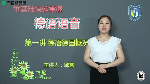 有道精品课零基础快速掌握德语(1.35G超清视频)百度网盘保存 有道精品课零基础快速掌握德语(1.35G超清视频)百度网盘保存