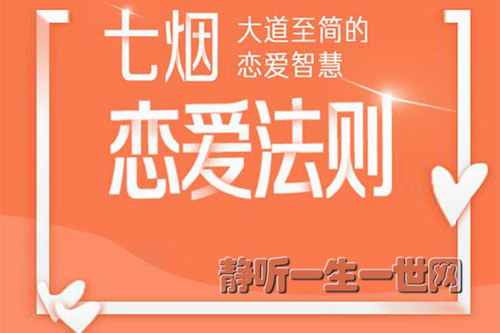 七烟恋爱法则:约会攻心计(完结)(喜马拉雅) 七烟恋爱法则:约会攻心计(完结)(喜马拉雅)