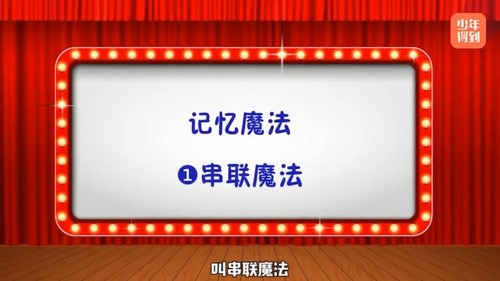 少年得到中小学必备高效记忆法(完结)(1.00G标清视频)百度网盘保存 少年得到中小学必备高效记忆法(完结)(1.00G标清视频)百度网盘保存