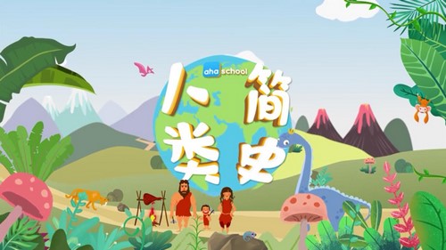 芝麻学社给孩子的人类简史(完结)(高清视频)百度网盘保存 芝麻学社给孩子的人类简史(完结)(高清视频)百度网盘保存