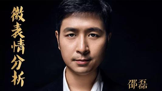 微表情专家邵磊教你破译人心(完结)(喜马拉雅) 微表情专家邵磊教你破译人心(完结)(喜马拉雅)