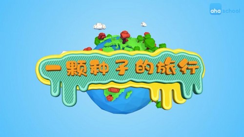 芝麻学社跟着植物去旅行(完结)(高清视频)百度网盘保存 芝麻学社跟着植物去旅行(完结)(高清视频)百度网盘保存