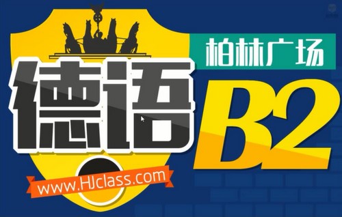 沪江德语柏林广场B2(11.9G高清视频)百度网盘保存 沪江德语柏林广场B2(11.9G高清视频)百度网盘保存