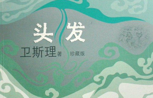 卫斯理之头发(EBC逆温)(13回) 卫斯理之头发(EBC逆温)(13回)