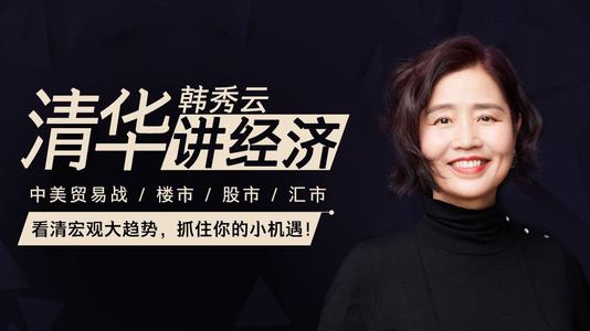 清华韩秀云讲经济第一季(完结)(喜马拉雅) 清华韩秀云讲经济第一季(完结)(喜马拉雅)