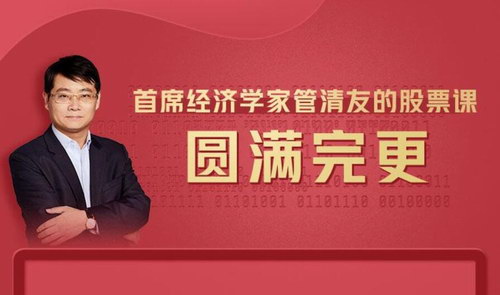 首席经济学家管清友的股票课(完结)(喜马拉雅) 首席经济学家管清友的股票课(完结)(喜马拉雅)