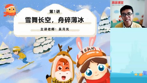 2020高途四年级吴月光语文寒假班(3.90G高清视频)百度网盘保存 2020高途四年级吴月光语文寒假班(3.90G高清视频)百度网盘保存