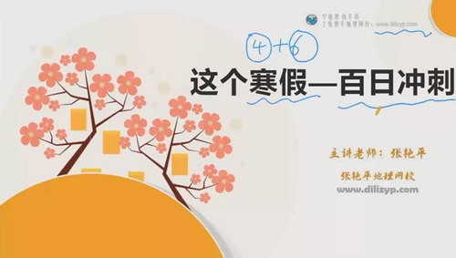 2021高考张艳平地理二轮寒假班(2.21G高清视频)百度网盘保存 2021高考张艳平地理二轮寒假班(2.21G高清视频)百度网盘保存