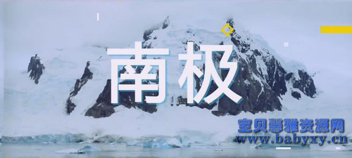 芝麻学社漫游世界之南极大探险(完结)(高清视频)百度网盘保存 芝麻学社漫游世界之南极大探险(完结)(高清视频)百度网盘保存