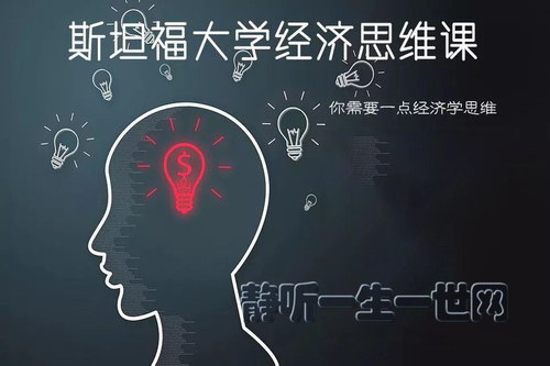 斯坦福超人气经济学课(完结)(喜马拉雅) 斯坦福超人气经济学课(完结)(喜马拉雅)