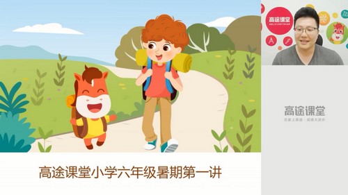 2020高途五年级茅倬蕤英语暑假班(3.81G高清视频)百度网盘保存 2020高途五年级茅倬蕤英语暑假班(3.81G高清视频)百度网盘保存