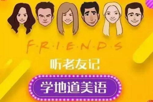 Sara听《老友记》学地道美语第二辑(完结)(喜马拉雅) Sara听《老友记》学地道美语第二辑(完结)(喜马拉雅)