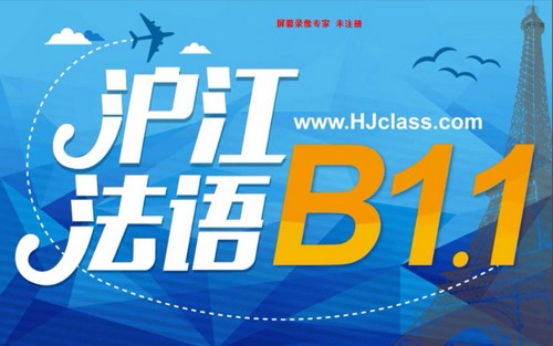 沪江法语新版法语欧标B1(169课时)百度网盘保存 沪江法语新版法语欧标B1(169课时)百度网盘保存