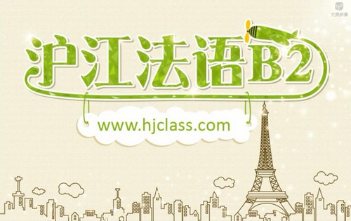 沪江法语新版法语欧标B2(100课时)百度网盘 沪江法语新版法语欧标B2(100课时)百度网盘
