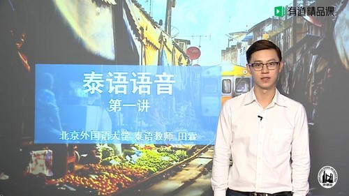 有道精品课北京外国语大学天霖零基础入门泰语课程(3.46G超清视频)百度网盘保存 有道精品课北京外国语大学天霖零基础入门泰语课程(3.46G超清视频)百度网盘保存