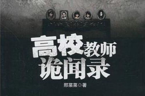 高校教师诡闻录(全26集)(播音:钧浩) 高校教师诡闻录(全26集)(播音:钧浩)