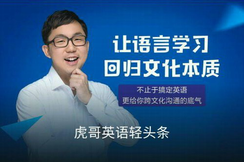 虎哥英语轻头条(完结)(喜马拉雅) 虎哥英语轻头条(完结)(喜马拉雅)