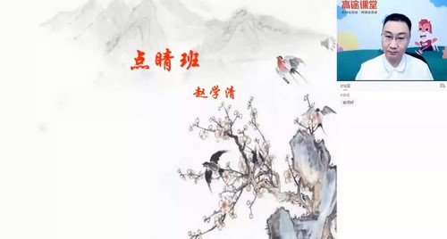 2021高考化学赵学清押题课 高途(点晴班)(高清视频)百度网盘保存 2021高考化学赵学清押题课 高途(点晴班)(高清视频)百度网盘保存