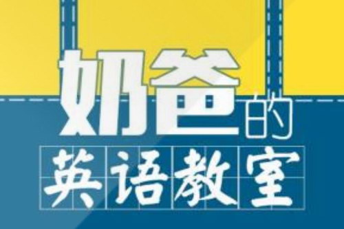 解密英语口语听力(完结)(喜马拉雅) 解密英语口语听力(完结)(喜马拉雅)