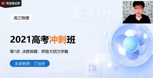 2021高考物理丁治宇押题课 有道精品课(冲刺班)(高清视频)百度网盘 2021高考物理丁治宇押题课 有道精品课(冲刺班)(高清视频)百度网盘