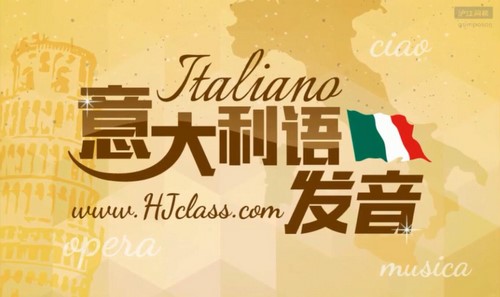 沪江意大利语发音(396M高清视频)百度网盘保存 沪江意大利语发音(396M高清视频)百度网盘保存