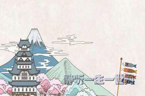 日语零基础至中高级(完结)(喜马拉雅) 日语零基础至中高级(完结)(喜马拉雅)