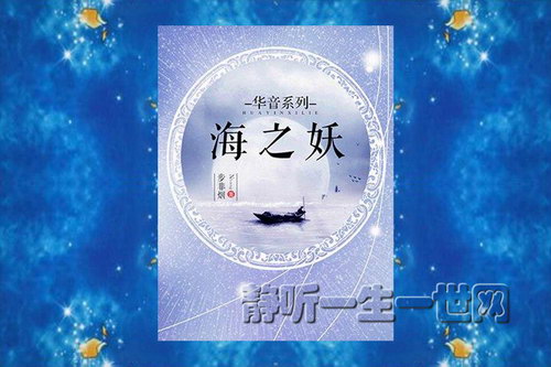 海之妖(演播牟云)47集全 海之妖(演播牟云)47集全